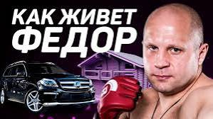 Как живёт Федор Емельяненко и сколько он зарабатывает