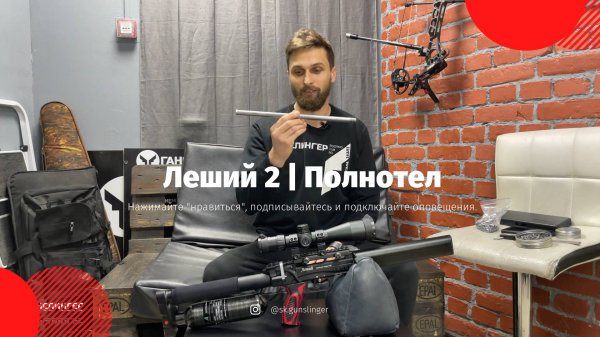 EDgun Леший 2 | Полнотел