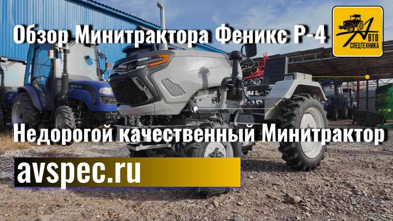 Обзор Минитрактора Феникс Р-4 Недорогой Качественный Минитрактор (Характеристики мини трактора) смотреть онлайн