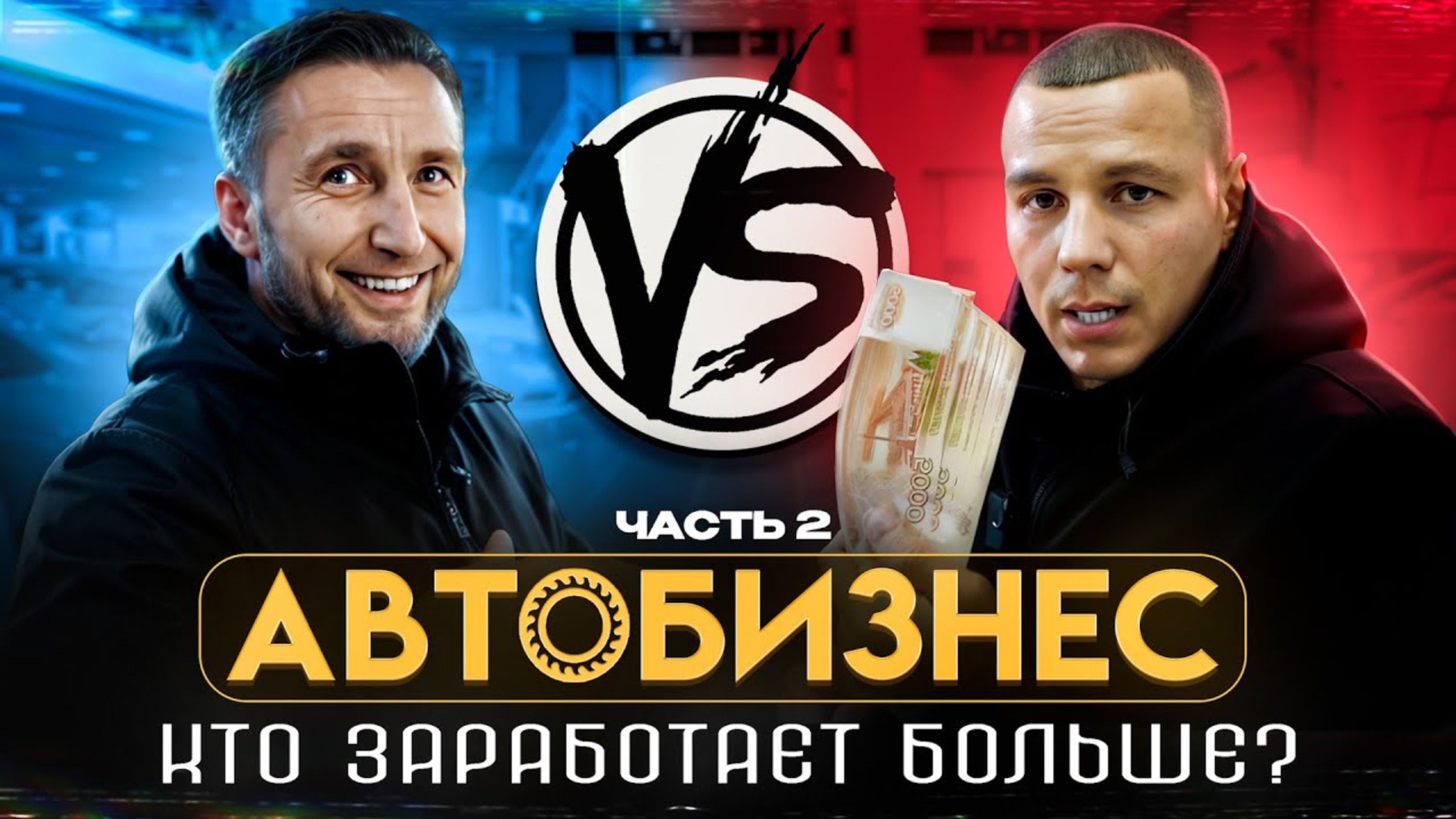 АВТОБИЗНЕС : Кто заработает больше? ЧАСТЬ ВТОРАЯ смотреть онлайн