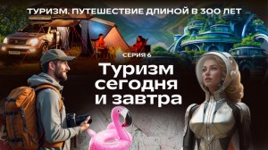 Туризм сегодня и завтра