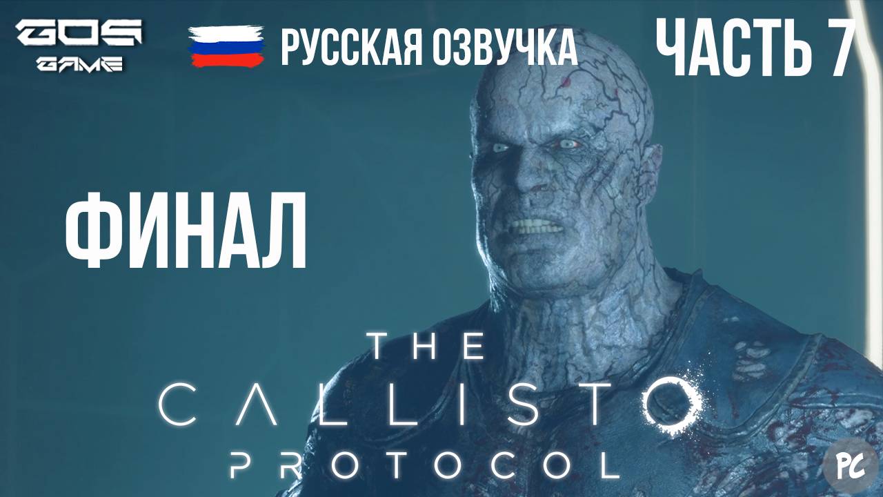 ФИНАЛ ➤ ЧАСТЬ 7 ➤The Callisto Protocol РУССКАЯ ОЗВУЧКА Прохождение Без Комментариев смотреть онлайн