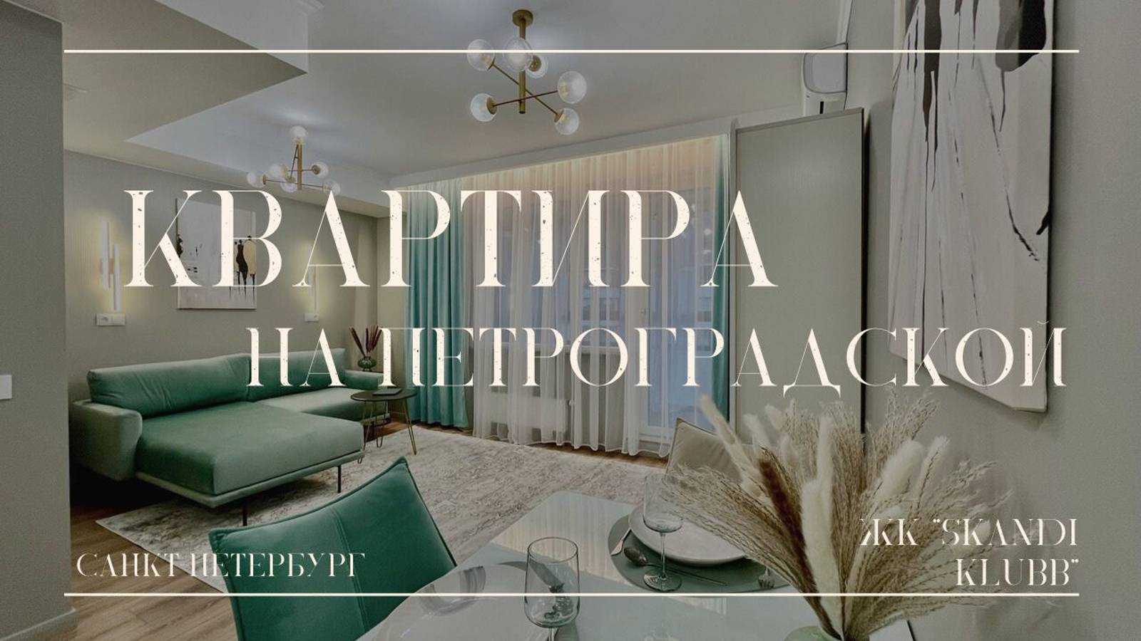 Квартира на Петроградке |ЖК 