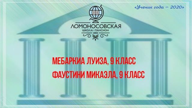 Итоги конкурса "Ученик года - 2020" | Ломоносовская школа-пансион смотреть онлайн