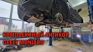 Комплексный антикор Geely Monjaro