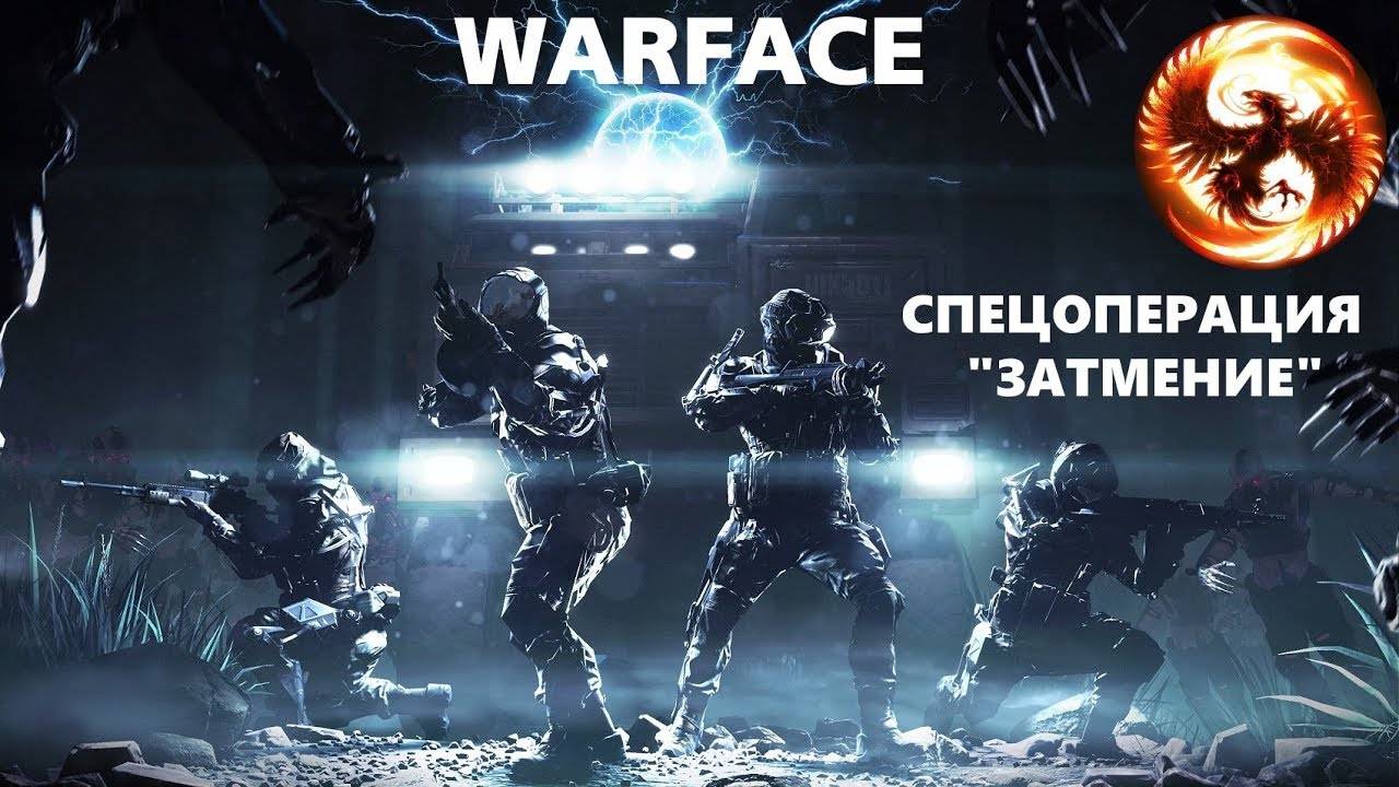 прохожу миссию затмение в Warface смотреть онлайн
