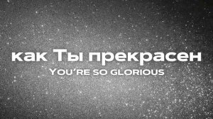 Анна Федосеева ⧸ Как Ты велик! ⧸ Краеугольный камень ｜ Offi