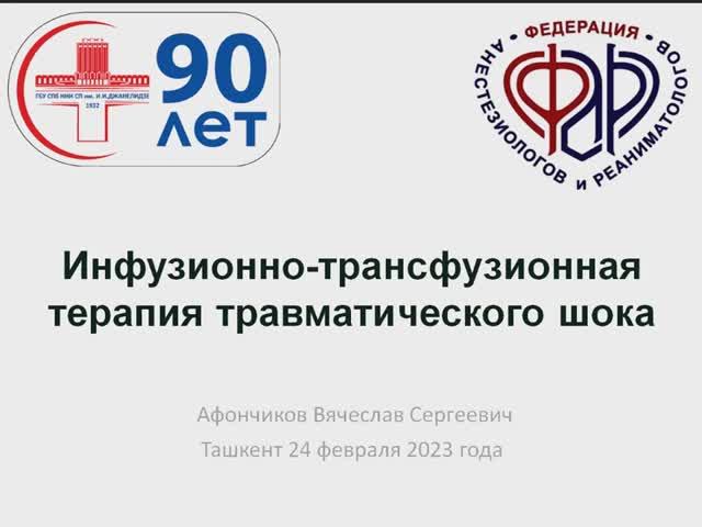 Инфузионно-трансфузионная терапия травматического шока смотреть онлайн