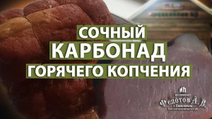 Сочный Карбонад Горячего Копчения. Копчение на ваших глазах. Коптильни ИП Федотов А.В.