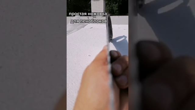 Ножовка пилит блоки. Если не профессионал, а для себя, то специльная ножовка не нужна. смотреть онлайн