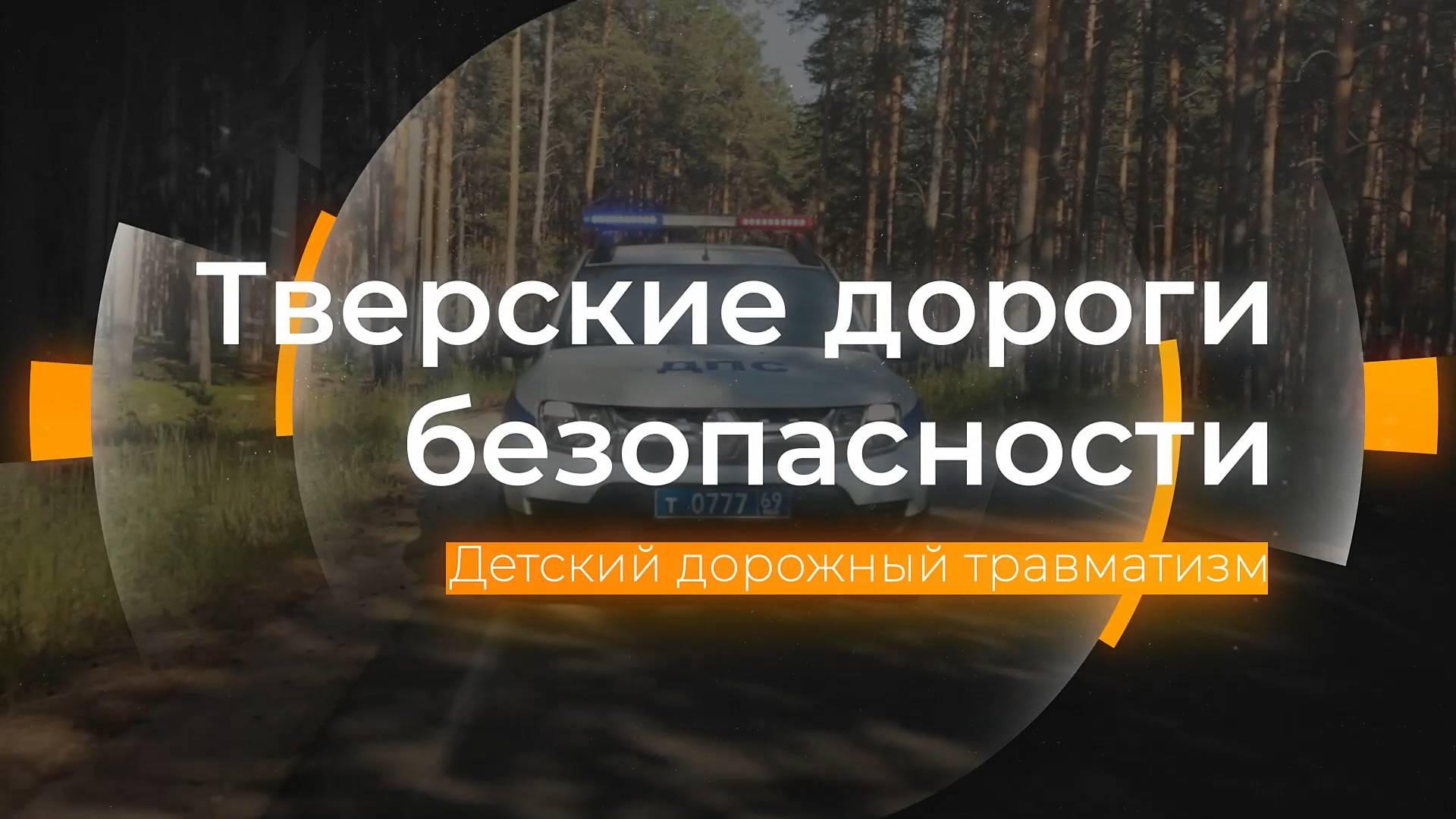 Детский дорожный травматизм: Тверские дороги безопасности от 11.10.2024 смотреть онлайн