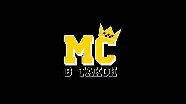 МС в такси … выпуск 9