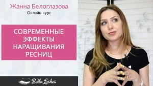 Курс "Современные эффекты наращивания ресниц"