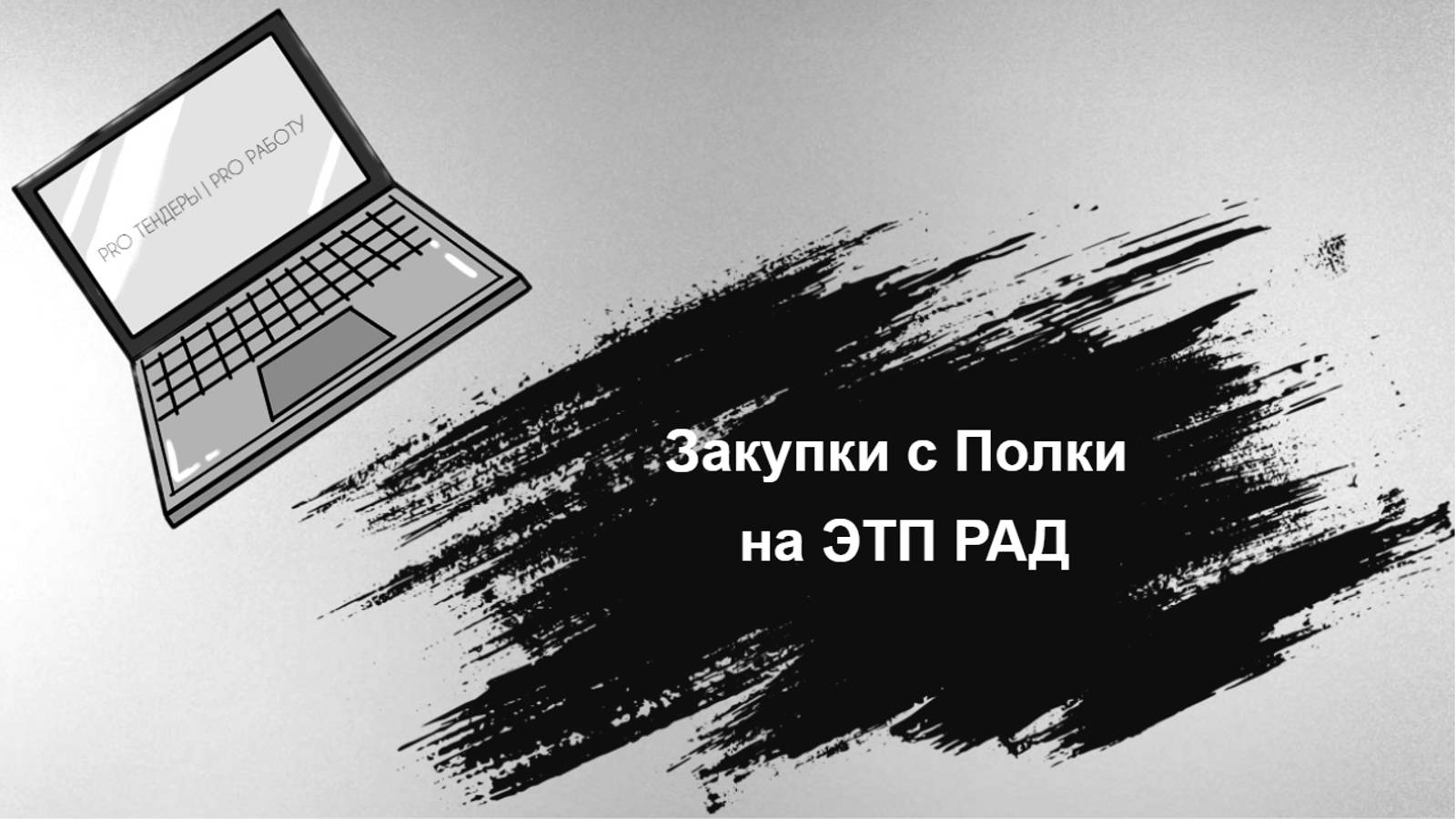 Закупки с Полки на ЭТП РАД