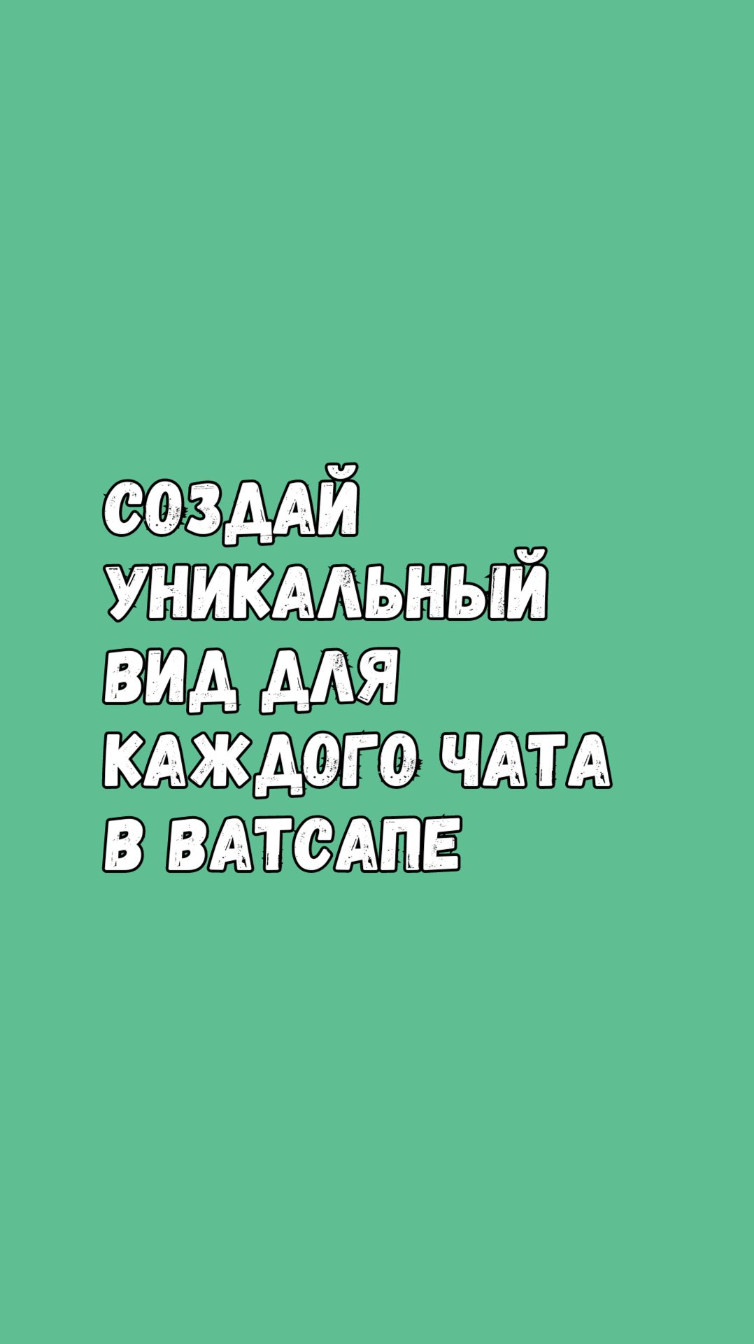 Создай Уникальный Вид Для Каждого Чата В Ватсапе смотреть онлайн