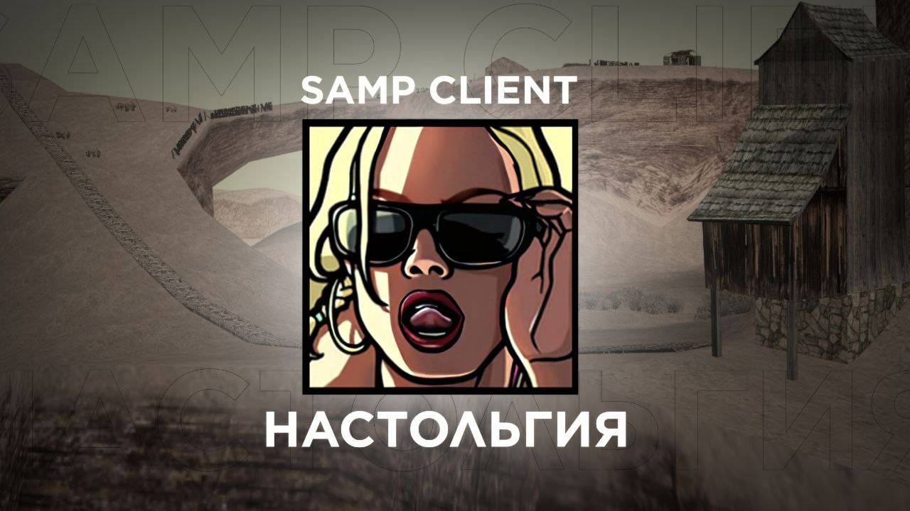 SAMP КЛИЕНТ — НОСТАЛЬГИЯ