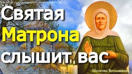 Обратитесь к святой Матроне, и она поможет избавиться от боли. Эта молитва обладает силой исцеления смотреть онлайн