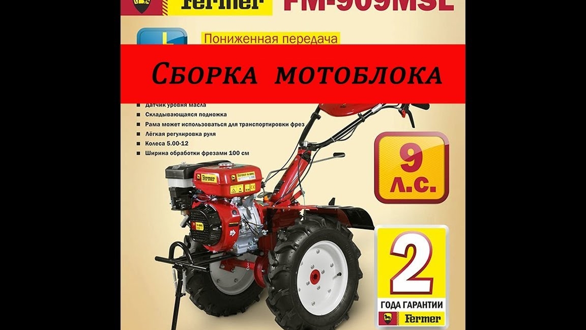 сборка мотоблока Fermer FM-909MSL
.mp4 смотреть онлайн