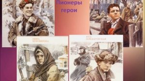 Пионеры-герои (минус)