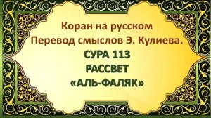Коран на русскомПеревод смыслов Э. Кулиева.СУРА 113 РАССВЕТ«АЛЬ-ФАЛЯК»