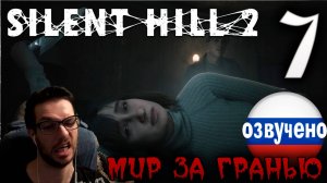 SILENT HILL 2 Remake PC ПРОХОЖДЕНИЕ С РУССКОЙ ОЗВУЧКОЙ #7 МИР ЗА ГРАНЬЮ