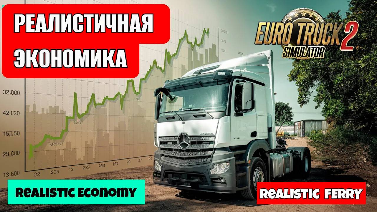 Модификация на реальную экономику Euro Truck Simulator 2 — Realistic Economy & Ferry смотреть онлайн