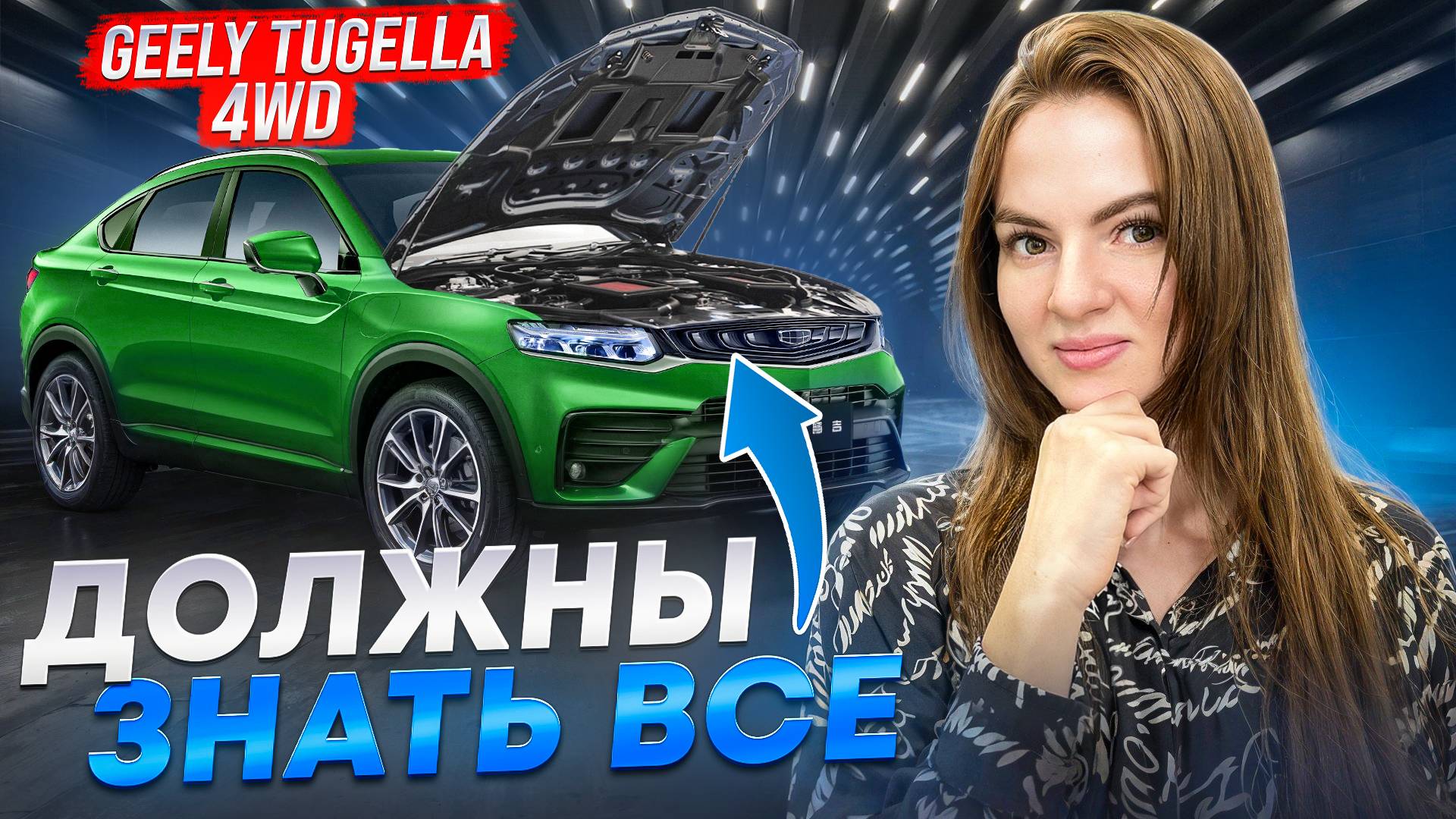 Geely Tugella 4WD - Красивая ОБЁРТКА, но ЧТО ВНУТРИ?! НЕ ПОКУПАЙ, пока не посмотришь.. Джили Тугелла смотреть онлайн