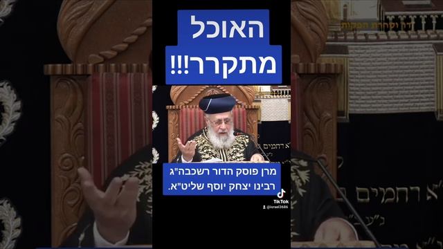 האוכל מתקרר!!! מרן פוסק הדור רשכבה"ג רבינו יצחק יוסף שליט"א. смотреть онлайн