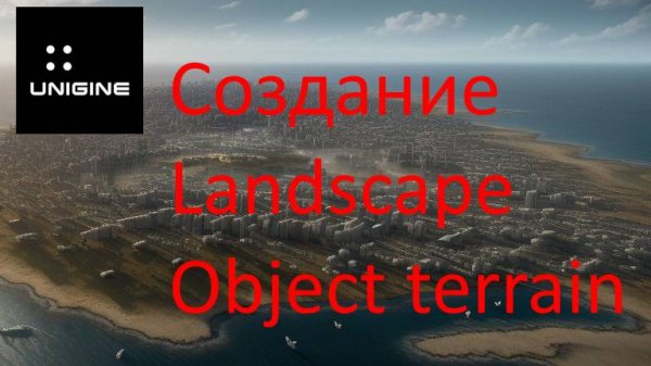 Unigine - создание ObjectLandscapeTerrain