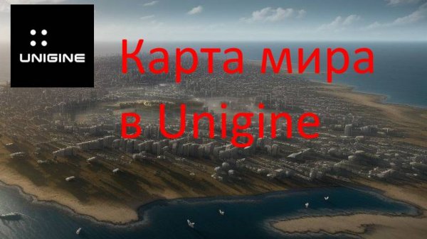 Unigine - World ObjectLandscapeTerrain