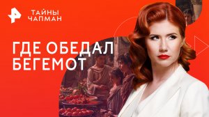 Где обедал бегемот — Тайны Чапман (04.10.2023)
