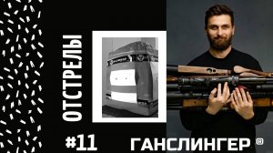 Отстрелы #11 | Серия роликов | Леший 2 7,62 450 3,1гр 50м