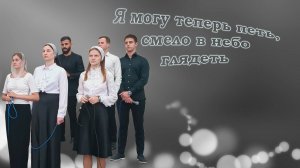 Я могу теперь петь, смело в небо глядеть / Группа прославления / Христианское песни