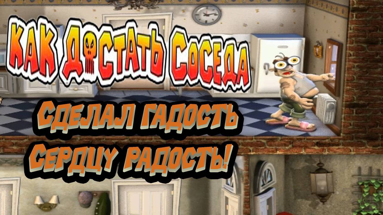 Как достать соседа? Сделал гадость — сердцу радость! #1 смотреть онлайн