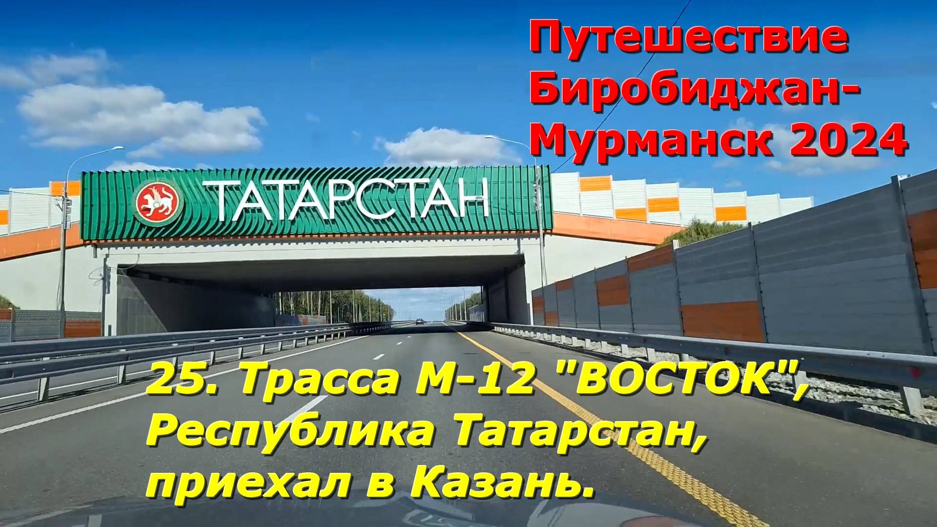 25.Трасса М-12 "ВОСТОК", Республика Татарстан,приехал в Казань.Путешествие Биробиджан-Мурманск 2024 смотреть онлайн