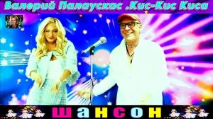 ВАЛЕРИЙ ПАЛАУСКАС.КИС-КИС КИСА.