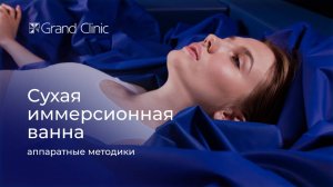 Иммерсионная ванна: космическое погружение от боли и спазмов