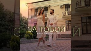 NOVRADOFF - За Тобой