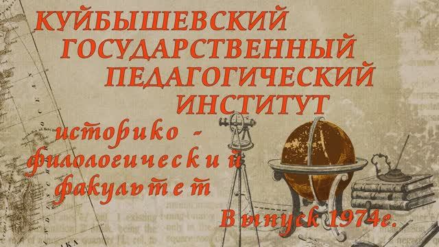Однокурсники мои. Посвящается моим однокурсникам. Выпуск 1974г смотреть онлайн