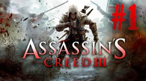 Assassin's Creed III┃Прохождение┃СТРИМ #1┃Дезмонд возвращается!