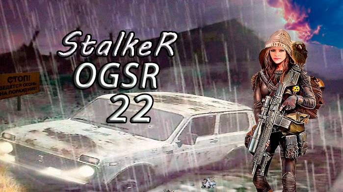 S.T.A.L.K.E.R. мод OGSR #22 Нашли Прототип , тайник Фиги , спасти Горбовского. смотреть онлайн