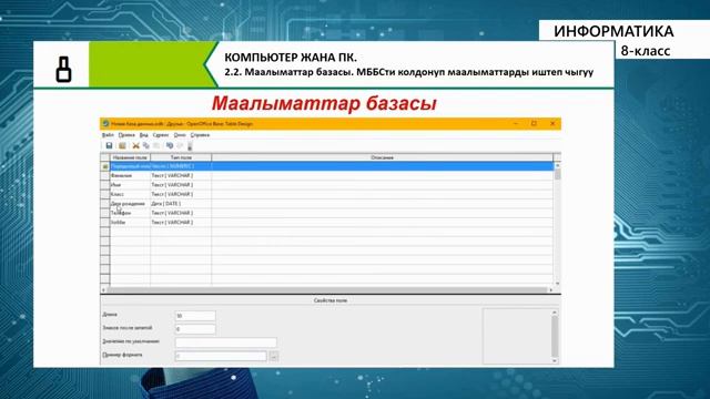 8-класс | Информатика | МББСны колдонуп берилген смотреть онлайн