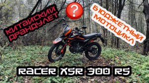 КИТАЙСКИЙ ДРАНДУЛЕТ или БЮДЖЕТНЫЙ МОТОЦИКЛ? Racer XSR 300 RS