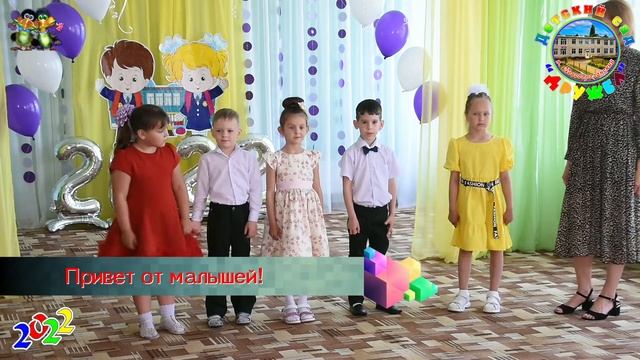 Привет от малышей. Выпускной 2022 года в ДС 22 "Дружба" 31.05.2022 г. 20220531Ds22Vip04 смотреть онлайн