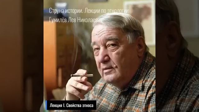 Лев Гумилёв Лекция 1. смотреть онлайн