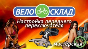 Настройка переднего переключателя
