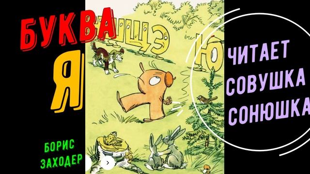 Борис Заходер - Буква Я смотреть онлайн
