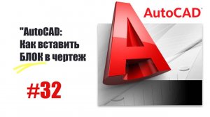 32-"AutoCAD: Как вставить блок в чертеж — Простое руководство"