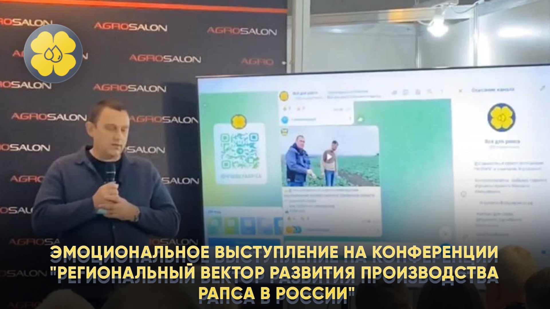 Эмоциональное выступление на конференции "Региональный вектор развития производства рапса в России" смотреть онлайн