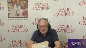 Прямой эфир радио Радонеж